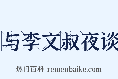 与李文叔夜谈是什么意思的图片